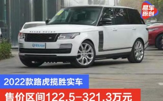 路虎价格2022价格表，路虎价格表大全