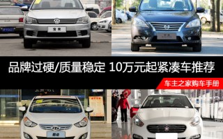 五万左右的车哪个品牌质量好，五万左右的车哪个品牌质量好点