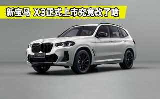 宝马x3价格表，宝马x3落地价是多少万