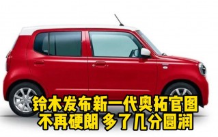 铃木奥拓，铃木奥拓2024款