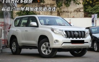 普拉多霸道报价，普拉多与霸道的区别