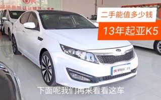 19年起亚k5二手多少钱，19年起亚k5二手多少钱一辆